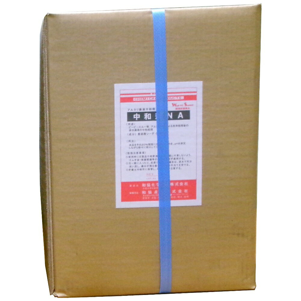 【期間限定P5倍】 アルカリ性廃液中和剤　中和剤NA　15kg（和協産業）【取り寄せ商品・即納不可・代引き不可・返品不可】