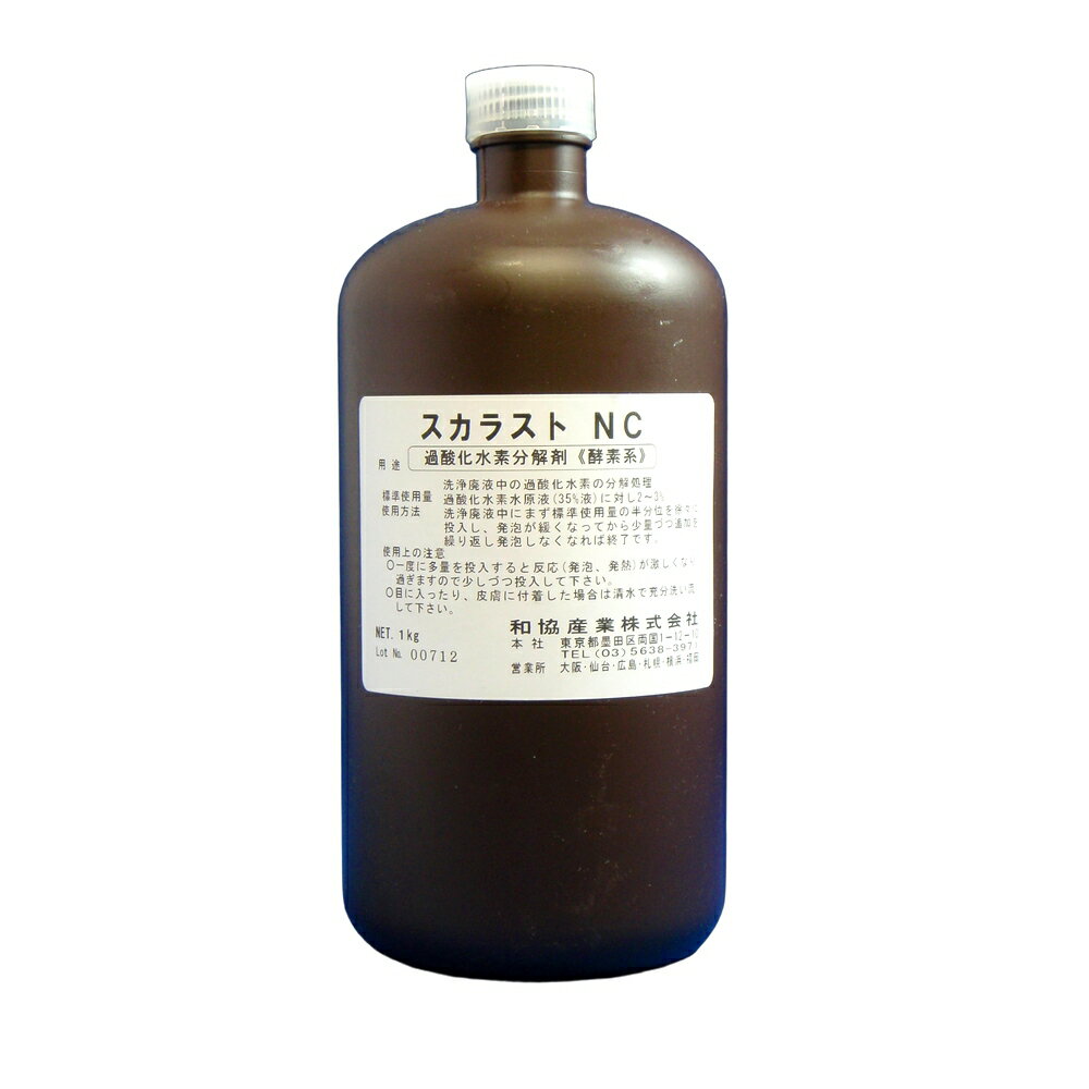 スカラストNC　分解処理剤　1kg×12本入 （和協産業）【取り寄せ商品・即納不可・代引き不可・返品不可】