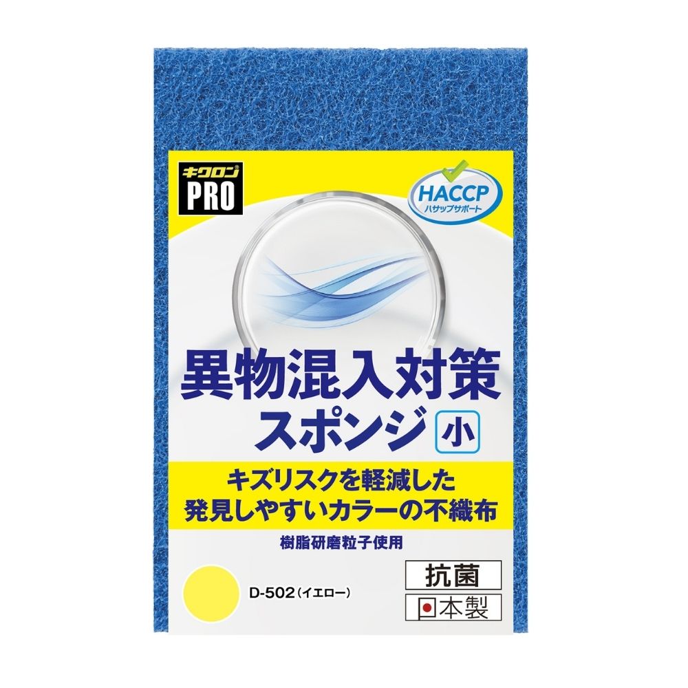 乐天商城 - 【期間限定P2倍】 キクロンプロ　異物混入対策スポンジ　小　D-502　Y　イエロー　10個入【取り寄せ商品・即納不可・代引き不可・返品不可】