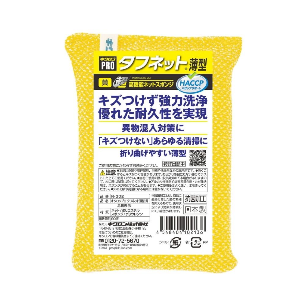 【期間限定P2倍】 キクロンプロ　ネットスポンジ　タフネット薄型　N-302　黄【取り寄せ商品・即納不可・代引き不可・返品不可】