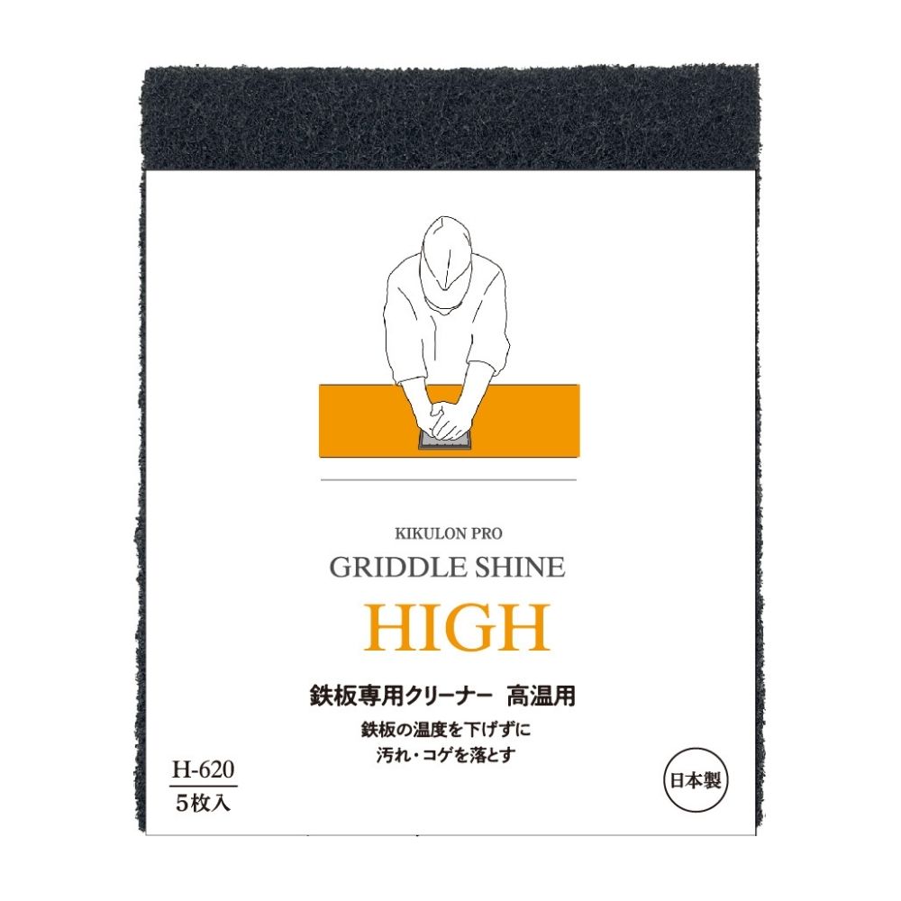 【期間限定P5倍】 キクロン 鉄板専用クリーナー グリドルシャイン 高温用 H620 5個入【取り寄せ商品・即納不可・代引き不可・返品不可】