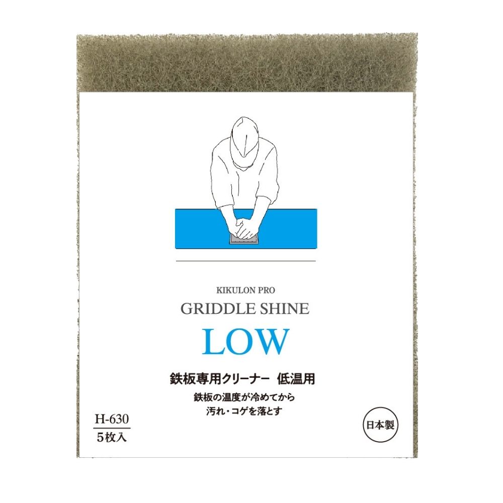 【期間限定P5倍】 キクロン 鉄板専用クリーナー グリドルシャイン 低温用 H630 5個入【取り寄せ商品・即納不可・代引き不可・返品不可】