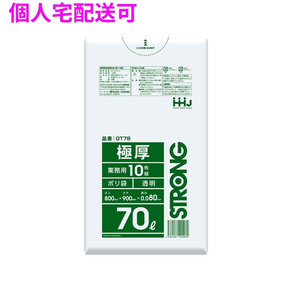 【期間限定P5倍】 【個人宅配送可】ポリ袋　70L　LLDPE　0.08×800×900mm　透明　10枚×15冊（150枚）　GT78【取り寄せ商品・即納不可・代引き不可・返品不可】(3.0)