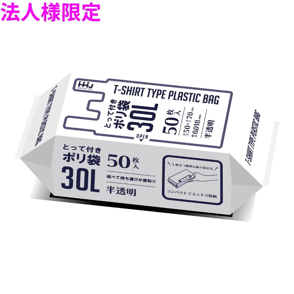 【法人様限定】取っ手付きポリ袋　30L　HDPE　0.018×500×700mm　半透明　50枚×20冊（1000枚）　KJ33　3ケースロット【メーカー直送・時間指定不可・沖縄、離島不可】