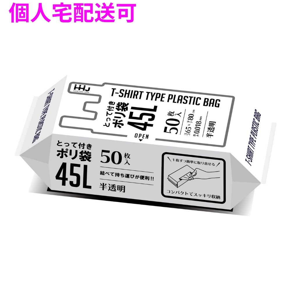 【個人宅配送可】取っ手付きポリ袋　45L　HDPE　0.018×650×800mm　半透明　50枚×16冊（800枚）　KJ43【取り寄せ商品・即納不可・代引き不可・返品不可】