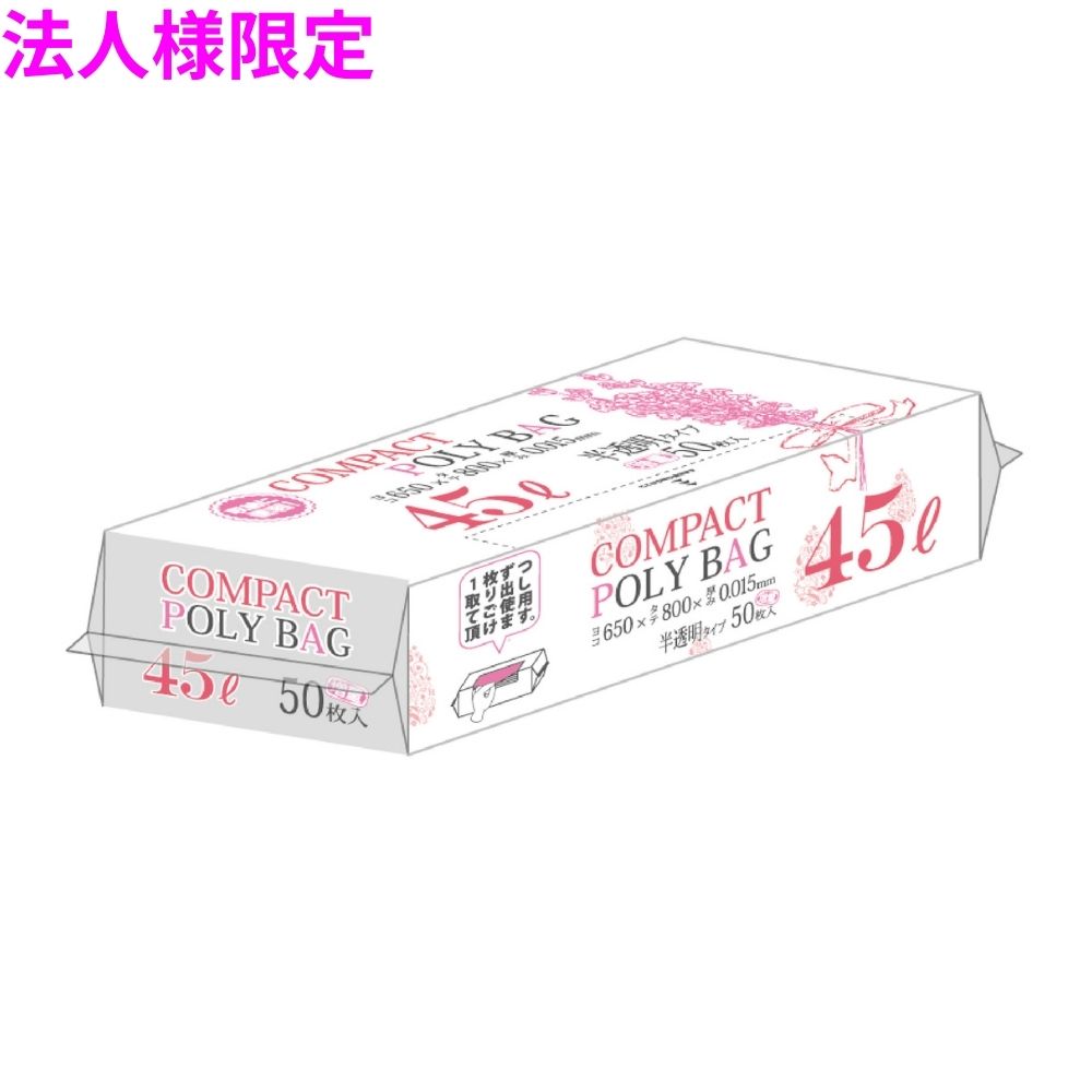 ご注意 ●この商品は、メーカー直送品のため、コンビニ後払い決済、時間指定のご利用はできません。(システム上、カートには出てきます。) ●沖縄・離島への発送、土・日・祝日の配送はできませんので、ご了承ください。 ●お届け先に、必ず法人名の記載をお願いいたします。法人名の記載がない場合は、自動キャンセルとなります。 特長 ●45リットルサイズのポリ袋です。 ●コンパクトなパッケージタイプなため、スッキリ収納。 ●1枚ずつ取り出してご使用いただけます。 商品詳細 ●商品名：業務用　ポリ袋　ゴミ袋　コンパクトパッケージ　45Lサイズ ●材質：HDPE (高密度ポリエチレン。 レジ袋のように、カサカサした感触が特徴です) ●色：半透明 ●厚み：0.015mm ●サイズ(ヨコ×タテ)：650×800mm ●入数：50枚×20冊×3ケース(3000枚) 【広告文責】株式会社コーセイ　087-885-6107