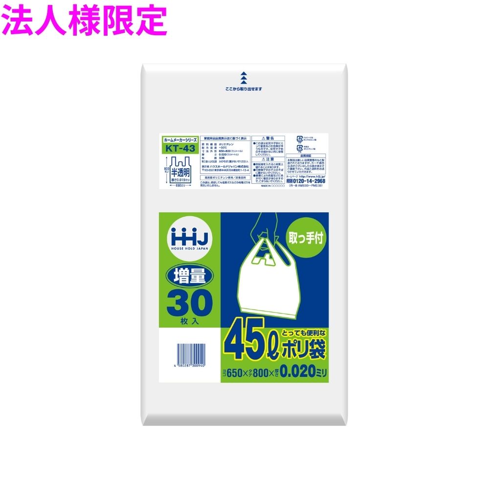 ご注意 ●この商品は、メーカー直送品のため、コンビニ後払い決済、時間指定のご利用はできません。(システム上、カートには出てきます。) ●沖縄・離島への発送、土・日・祝日の配送はできませんので、ご了承ください。 ●お届け先に、必ず法人名の記載をお願いいたします。法人名の記載がない場合は、自動キャンセルとなります。 特長 ●45リットルサイズのポリ袋です。 ●取っ手付きごみ袋。持ち運びやすいレジ袋タイプ。 商品詳細 ●商品名：業務用　ゴミ袋　取っ手付きポリ袋　45L ●品番：KJ43 ●材質：HDPE(高密度ポリエチレン。 カサカサした感触が特徴です) ●色：半透明 ●厚み：0.02mm ●サイズ(ヨコ×タテ)：650×800mm ●入数：30枚×30冊(900枚) 【広告文責】株式会社コーセイ　087-885-6107