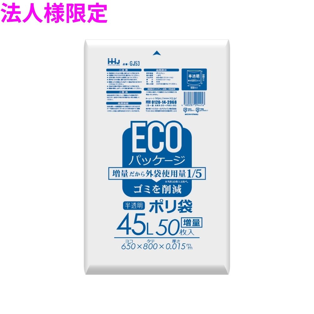 【法人様限定】ポリ袋　45L　HDPE　0.015×650×800mm　半透明　50枚×20冊（1000枚）　GJ53　3ケースロッ..