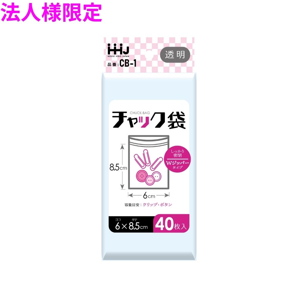 ご注意 ●この商品は、メーカー直送品のため、コンビニ後払い決済、時間指定のご利用はできません。(システム上、カートには出てきます。) ●沖縄・離島への発送、土・日・祝日の配送はできませんので、ご了承ください。 ●お届け先に、必ず法人名の記載をお願いいたします。法人名の記載がない場合は、自動キャンセルとなります。 特長 ●しっかり密閉出来るWジッパータイプのチャック袋。 ●小物などの整理に。 ●食品検査適合品。 商品詳細 ●商品名：業務用　チャック付きポリ袋　ダブルジッパータイプ ●品番：CB-01 ●材質：LDPE (低密度ポリエチレン。 透明度が高く、柔らかく伸びるのが特徴です) ●色：透明 ●サイズ(ヨコ×タテ×厚み)：60×85×0.040mm ●入数：40枚×200冊×3ケース(24000枚) 【広告文責】株式会社コーセイ　087-885-6107