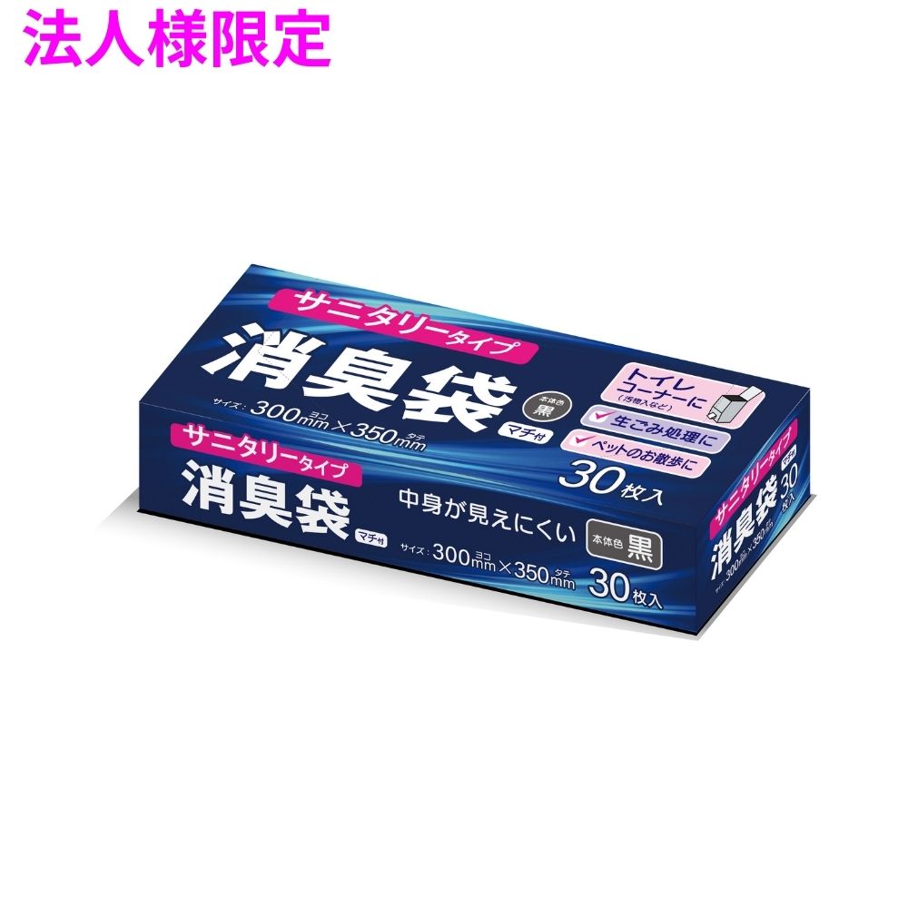 【法人様限定】消臭機能付きサニタリー袋　HDPE　0.02×300×350　黒　30枚×96冊(288...