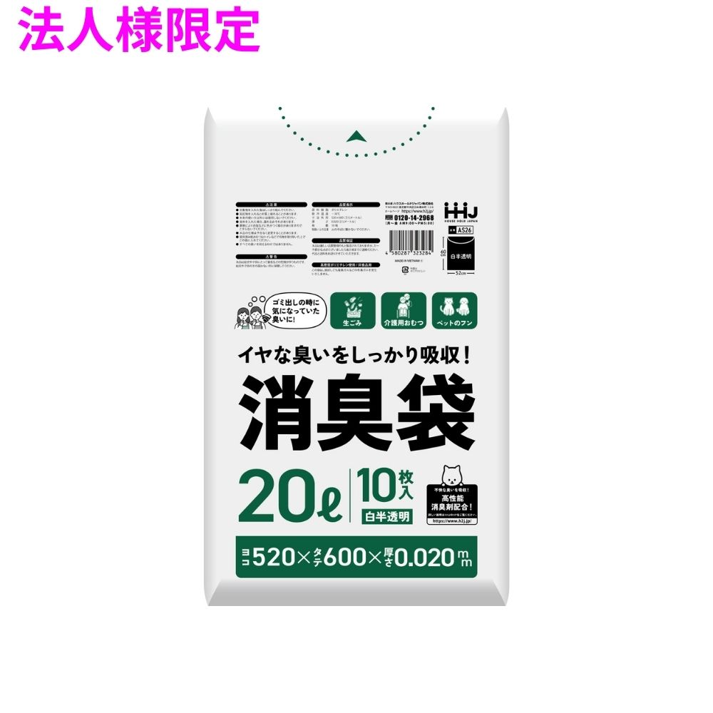 ご注意 ●この商品は、メーカー直送品のため、コンビニ後払い決済、時間指定のご利用はできません。(システム上、カートには出てきます。) ●沖縄・離島への発送、土・日・祝日の配送はできませんので、ご了承ください。 ●お届け先に、必ず法人名の記載をお願いいたします。法人名の記載がない場合は、自動キャンセルとなります。 特長 強力消臭剤がイヤな臭いをしっかり吸収！臭いを抑えます ●高性能消臭剤配合の、10リットルサイズの消臭ポリ袋。消臭剤が臭い成分を吸収し、不快な臭いを減らします。 ※臭いを完全に抑えるわけではありません。 ●コンパクトなパッケージで、置く場所に困りません。 ●旅行中に、閉め切った室内に、緊急時にあると安心なゴミ袋です。 ●赤ちゃんのおむつ・介護のおむつ・生ゴミ・ペットのフン・ペットシート等の廃棄に。 ●マンション、中規模施設のゴミ置き場の臭い対策に。 商品詳細 ●商品名：業務用　ポリ袋　消臭袋　20Lサイズ ●品番：AS26 ●材質：HDPE (高密度ポリエチレン。 レジ袋のように、カサカサした感触が特徴です) ●色：白半透明 ●厚み：0.02mm ●サイズ(ヨコ×タテ)：520×600mm ●入数：10枚×100冊×3ケース(3000枚) 【広告文責】株式会社コーセイ　087-885-6107