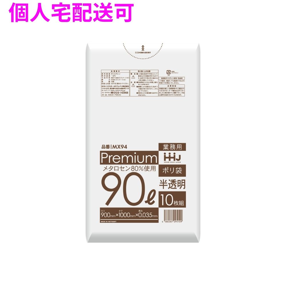 【個人宅配送可】ポリ袋　90L　LL+Meta　0.035×900×1000　半透明　10枚×30冊(300枚)　MX94【取り寄せ商品・即納不可・代引き不可・返品不可】
