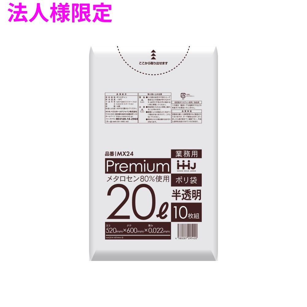 【法人様限定】ポリ袋 20L LL+Meta 0.022×520×600 半透明 10枚×120冊(1200枚) MX24 3ケースロット【メーカー直送・時間指定不可・沖縄、離島不可】