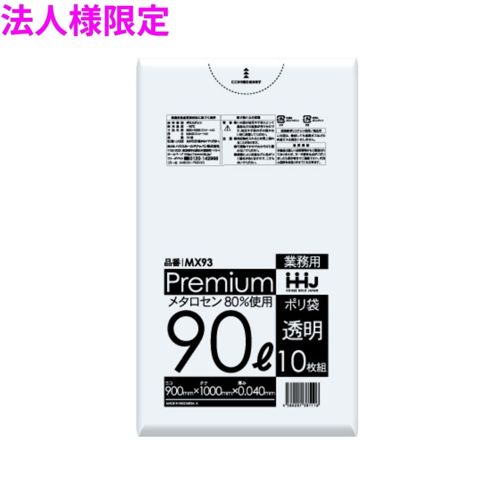 【期間限定P5倍】 【法人様限定】ポリ袋　90L　LL+Meta　0.04×900×1000mm　透明　10枚×30冊(300枚)　MX93【メーカー直送・時間指定不可・沖縄、離島不可】