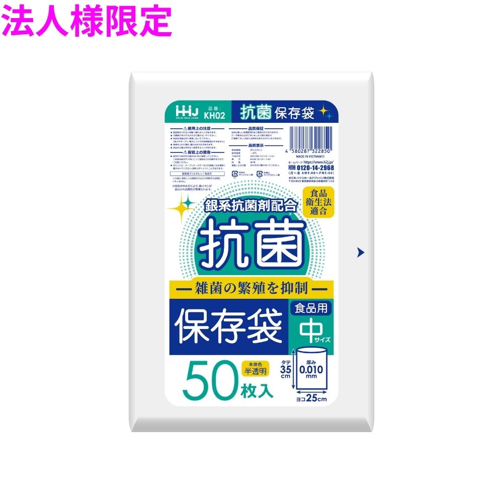 ご注意 ●この商品は、メーカー直送品のため、コンビニ後払い決済、時間指定のご利用はできません。(システム上、カートには出てきます。) ●沖縄・離島への発送、土・日・祝日の配送はできませんので、ご了承ください。 ●お届け先に、必ず法人名の記載をお願いいたします。法人名の記載がない場合は、自動キャンセルとなります。 特長 ●菌の増殖を抑制できる抗菌保存袋。 ●食品衛生法適合。 商品詳細 ●商品名：業務用　抗菌保存袋　中サイズ ●材質：HDPE (高密度ポリエチレン。 レジ袋のように、カサカサした感触が特徴です) ●色：半透明 ●厚み：0.01mm ●サイズ(ヨコ×タテ)：250×350mm ●入数：50枚×100冊×3ケース(15000枚) 【広告文責】株式会社コーセイ　087-885-6107