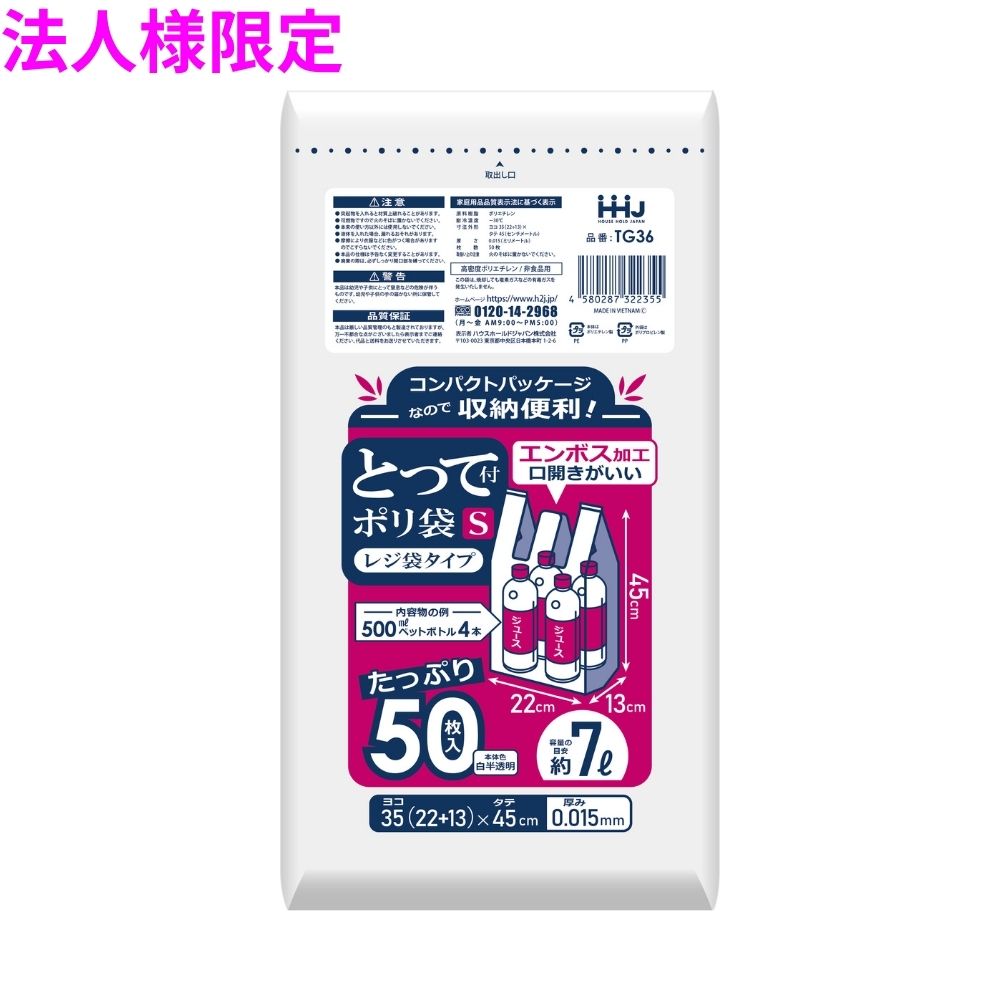 ご注意 ●この商品は、メーカー直送品のため、コンビニ後払い決済、時間指定のご利用はできません。(システム上、カートには出てきます。) ●沖縄・離島への発送、土・日・祝日の配送はできませんので、ご了承ください。 ●お届け先に、必ず法人名の記載をお願いいたします。法人名の記載がない場合は、自動キャンセルとなります。 特長 ●取っ手付きごみ袋。持ち運びやすいレジ袋タイプ。 ●エンボス加工で、開きやすく便利です。 ●収納に便利なコンパクトサイズ。 ●500mlペットボトルが4本入るサイズです。 商品詳細 ●商品名：業務用　ゴミ袋　取っ手付きポリ袋 ●容量：約7L ●品番：TG36 ●材質：HDPE(高密度ポリエチレン。 カサカサした感触が特徴です) ●色：乳白色 ●厚み：0.015mm ●サイズ(ヨコ×タテ)：350(220+マチ130)×450mm ●入数：50枚×60冊(3000枚) 【広告文責】株式会社コーセイ　087-885-6107