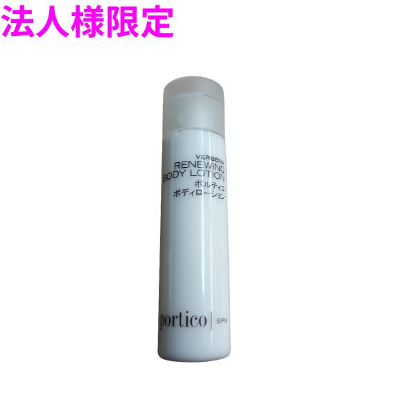 Rakuten - 【法人様限定】アイテック　ポルティコ　ボディローション　50ml×50個×4箱入(200個)【メーカー直送・代引き不可・時間指定不可・沖縄、北海道、離島不可】
