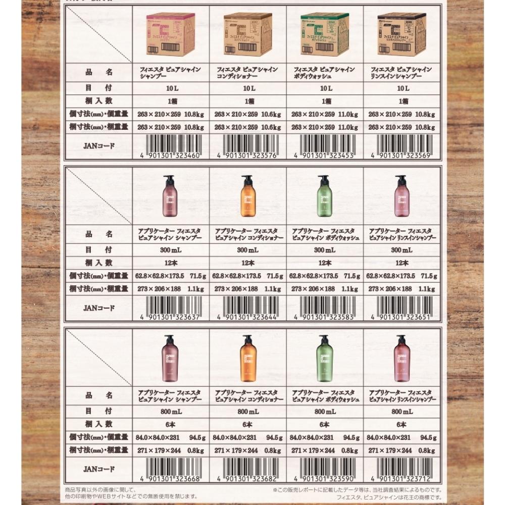 【期間限定P2倍】 花王　フィエスタ　ピュアシャイン　コンディショナー　専用アプリケーター　空容器　大浴場用　花王商品コード：43289　800mL×6本入【取り寄せ商品・即納不可・代引き不可・返品不可】