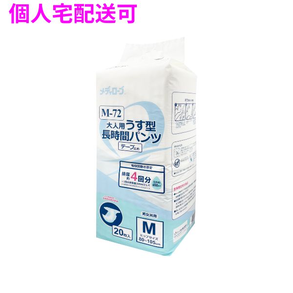 Rakuten - 【期間限定P2倍】 【個人宅配送可】リーブル　メディローブ　M-72　大人用薄型パンツ　おむつ　長時間テープ止めタイプ　Mサイズ　20枚×6袋入【取り寄せ商品・即納不可・代引き不可・返品不可】