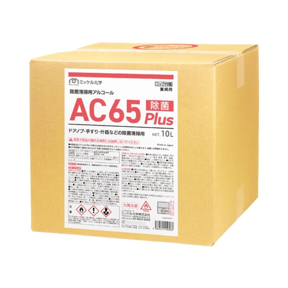 【全国送料無料】ミッケル化学　除菌清掃用アルコール　AC65Plus　10L　BIB【メーカー直送・代引き不可・時間指定不可】
