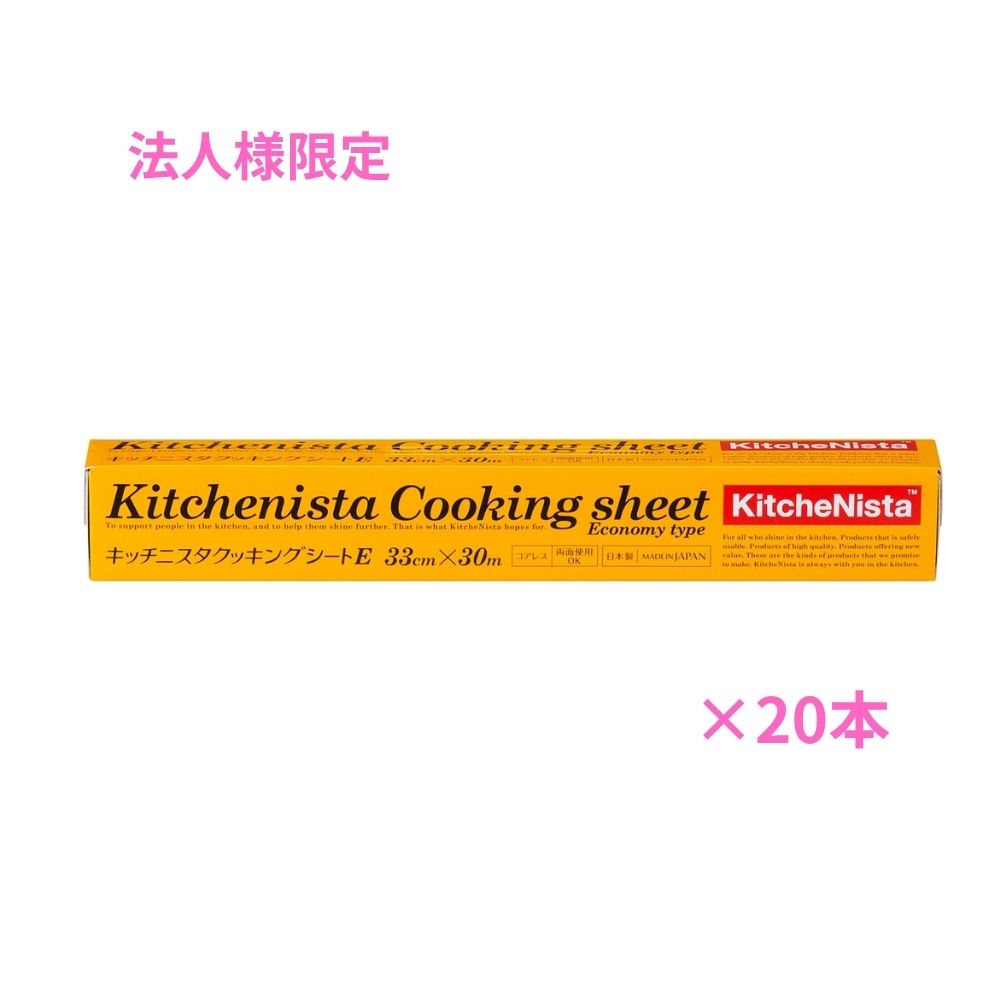【法人様限定】キッチニスタ　クッキングシート　E　type　33cm×30m　20本入【取り寄せ商品・代引き不可・時間指定不可・沖縄、離島不可】