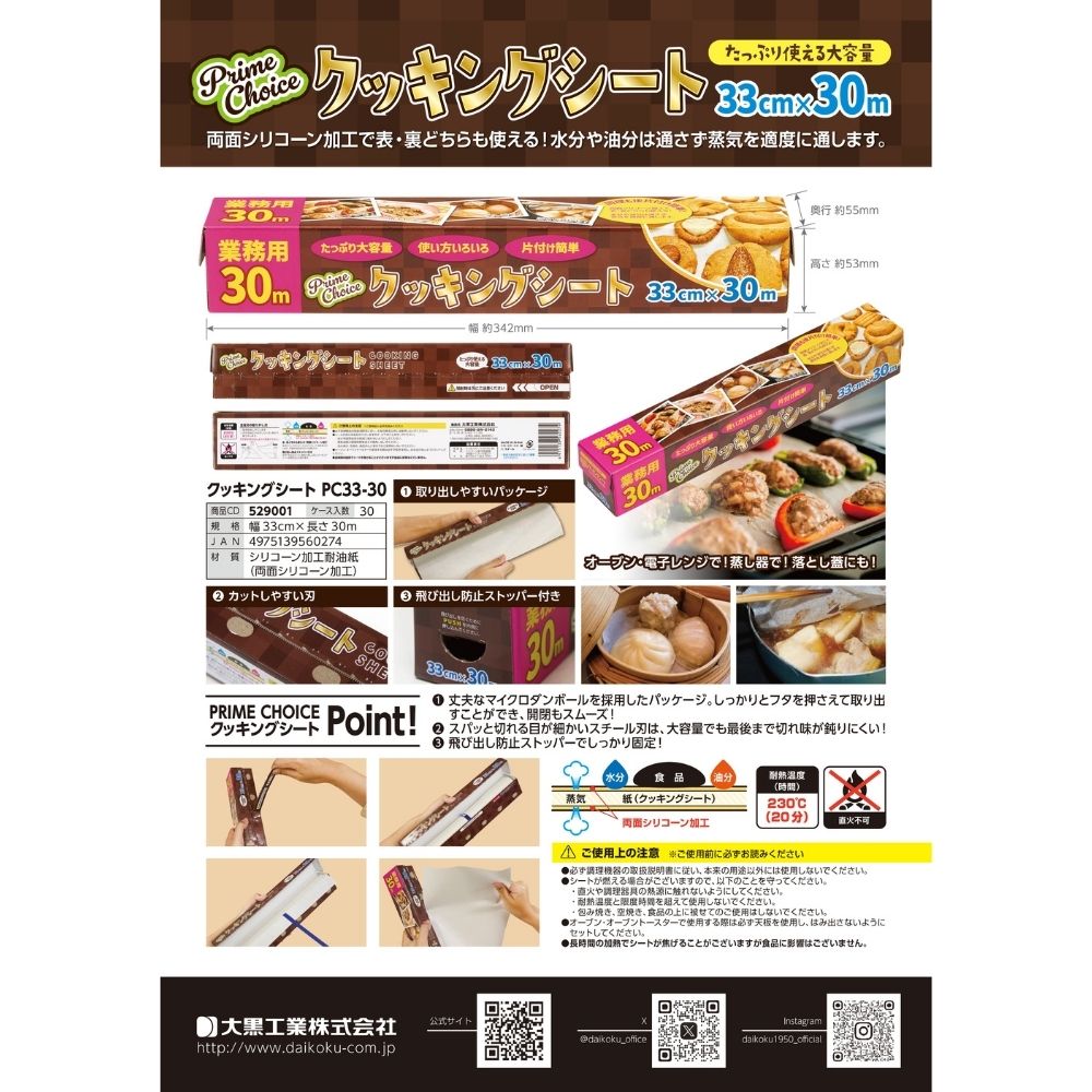 ＼エントリー＆購入で最大100%ポイント還元！10月限定／大黒工業　クッキングシート　Prime　Choice　PC33-30　33cm×30m (2)