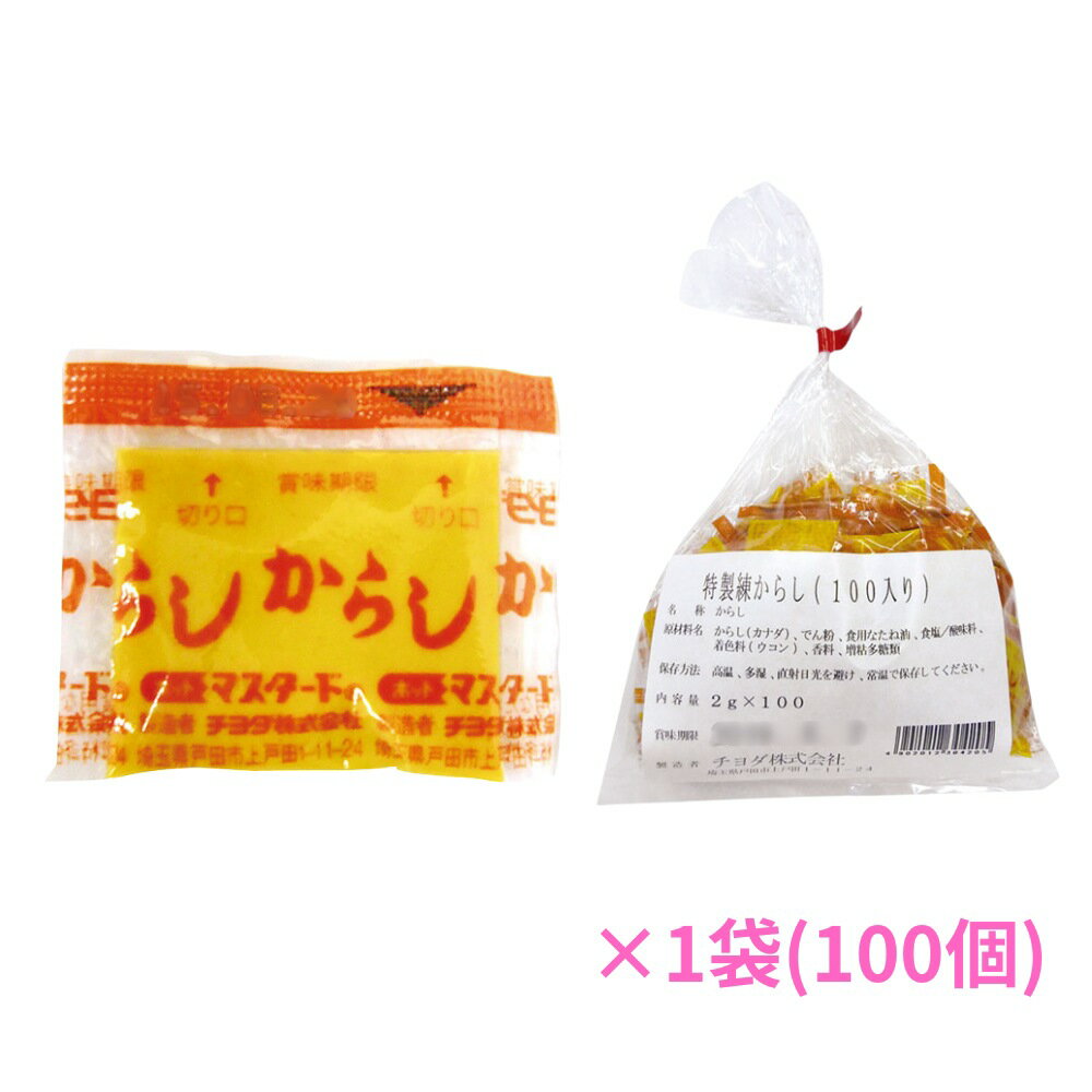 小分け調味料　特製練からし　小パック　2g　100個入【専用倉庫直送・代引き不可・時間指定不可・沖縄、北海道、離島不可】
