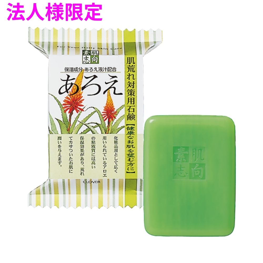 ご注意 ●この商品は、メーカー直送品のため、代金引換、コンビニ後払い決済、時間指定のご利用はできません。(システム上、カートには出てきます。) 基本的に個人宅への配送はできません。法人様のみへの配送となります。お届け先の会社名・店舗名を明記ください。 また、沖縄・北海道・離島への発送、土・日・祝日の配送はできませんので、ご了承ください。 特徴 健康なお肌を望む方に ●植物性100%の原料に、グリチルリチン酸ジカリウムなどを添加した石鹸をベースに、各主成分を配合しました。 ●アロエの粘液質には、高い保湿効果があり、荒れてかさついたお肌に潤いを与えます。 ●保湿成分アロエ液汁を配合した素肌に優しい石けんです。 商品詳細 商品名：業務用　素肌志向シリーズ　あろえ　肌荒れ対策用石鹸　CSN-AL 成分：石ケン素地、アロエベラ液汁、ラウロイルグルタミン酸Na、グリチルリチン酸2K、グリセリン、水、PEG-75、エタノール、エチドロン酸、香料、EDTA-4Na、銅クロロフィリンNa、黄407、青404 入数：120g×60個 メーカー名：株式会社クロバーコーポレーション 【商品分類】化粧品 【広告文責】株式会社コーセイ　087-885-6107
