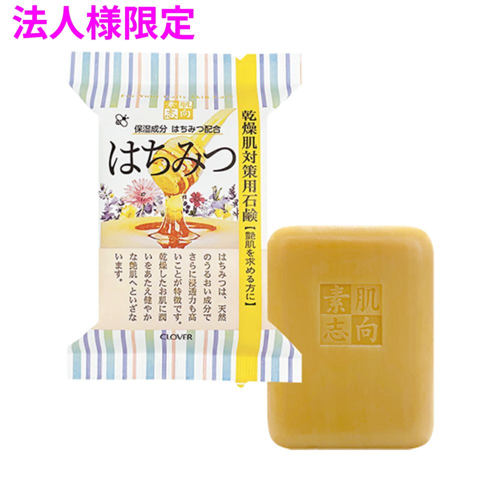 ご注意 ●この商品は、メーカー直送品のため、代金引換、コンビニ後払い決済、時間指定のご利用はできません。(システム上、カートには出てきます。) 基本的に個人宅への配送はできません。法人様のみへの配送となります。お届け先の会社名・店舗名を明記ください。 また、沖縄・北海道・離島への発送、土・日・祝日の配送はできませんので、ご了承ください。 特徴 乾燥肌対策用石けん、つや肌を望む方に ●食はちみつは、ビタミンやミネラルなど、多数の成分からなる天然のうるおい成分で、さらに浸透力も高いことが特徴です。 ●乾燥したお肌に潤いを与え、健やかなつや肌へといざないます。 商品詳細 商品名：業務用　素肌志向シリーズ　はちみつ　乾燥肌対策用石けん　CSN-HC 成分：石ケン素地・ハチミツ・ラウロイルグルタミン酸Na・グリチルリチン酸2K・水・PEG-75・エチドロン酸・香料・EDTA-4Na・酸化鉄 入数：120g×60個 メーカー名：株式会社クロバーコーポレーション 【商品分類】化粧品 【広告文責】株式会社コーセイ　087-885-6107
