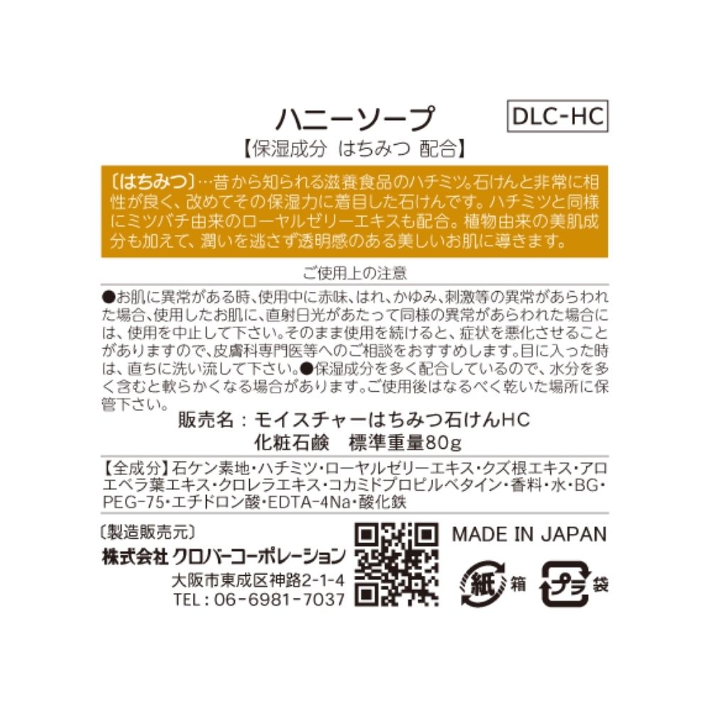 ＼複数購入で最大20倍＆最大100％P還元！SS期間限定／【法人様限定】クロバーコーポレーション　はちみつ石けん　DLC-HC　80g　120個　5ケースロット【メーカー直送・代引き不可・時間指定不可・沖縄、北海道、離島不可】 auc-nontarou-10013525 業務ショップのん太郎 楽天市場店 サンプル画像2