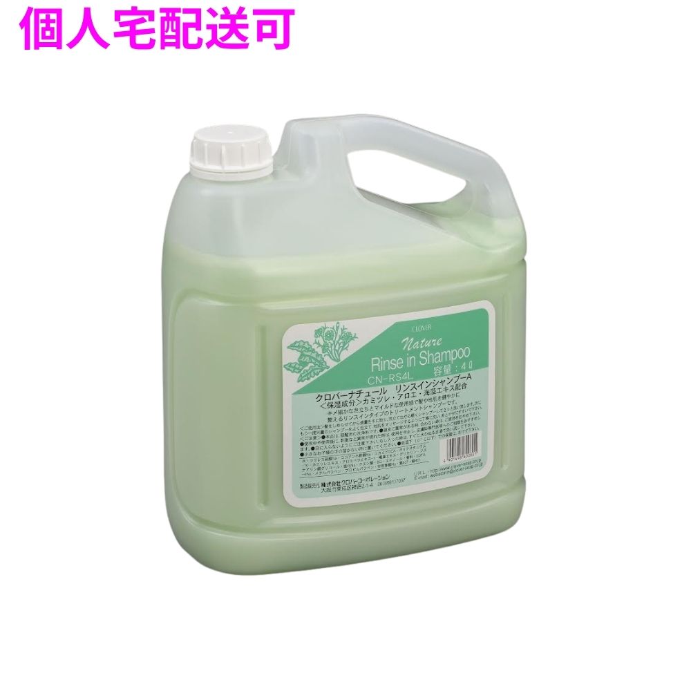 ご注意 ●この商品は、取り寄せ後の発送となります。通常5営業日以内に発送いたします。 ●この商品は、代引き不可・返品不可となりますので、ご了承ください。 特徴 爽やかな香りのリンス効果のあるヘアシャンプー ●豊かでキメの細かい泡で優しく洗い上げ、フケ・カユミを抑えます。 ●洗髪後の髪をしっとり、しなやかに仕上げます。 商品詳細 商品名：業務用　ナチュールシリーズ　リンスインシャンプー　4L 保湿成分：カミツレ・アロエ・海藻エキス 入数：4L×3本入 香り：グレープフルーツ メーカー名：株式会社クロバーコーポレーション 【商品分類】化粧品 【広告文責】株式会社コーセイ　087-885-6107