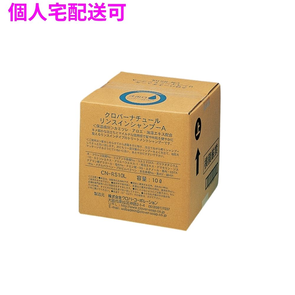 【個人宅配送可】クロバーコーポレーション　ナチュール　リンスインシャンプー　10L　コック付【取り寄せ商品・即納不可・代引き不可・返品不可】