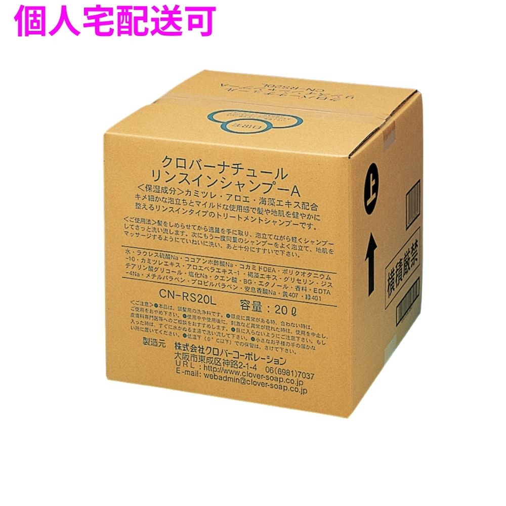 【個人宅配送可】クロバーコーポレーション　ナチュール　リンスインシャンプー　20L　コック付【取り寄せ商品・即納不可・代引き不可・返品不可】