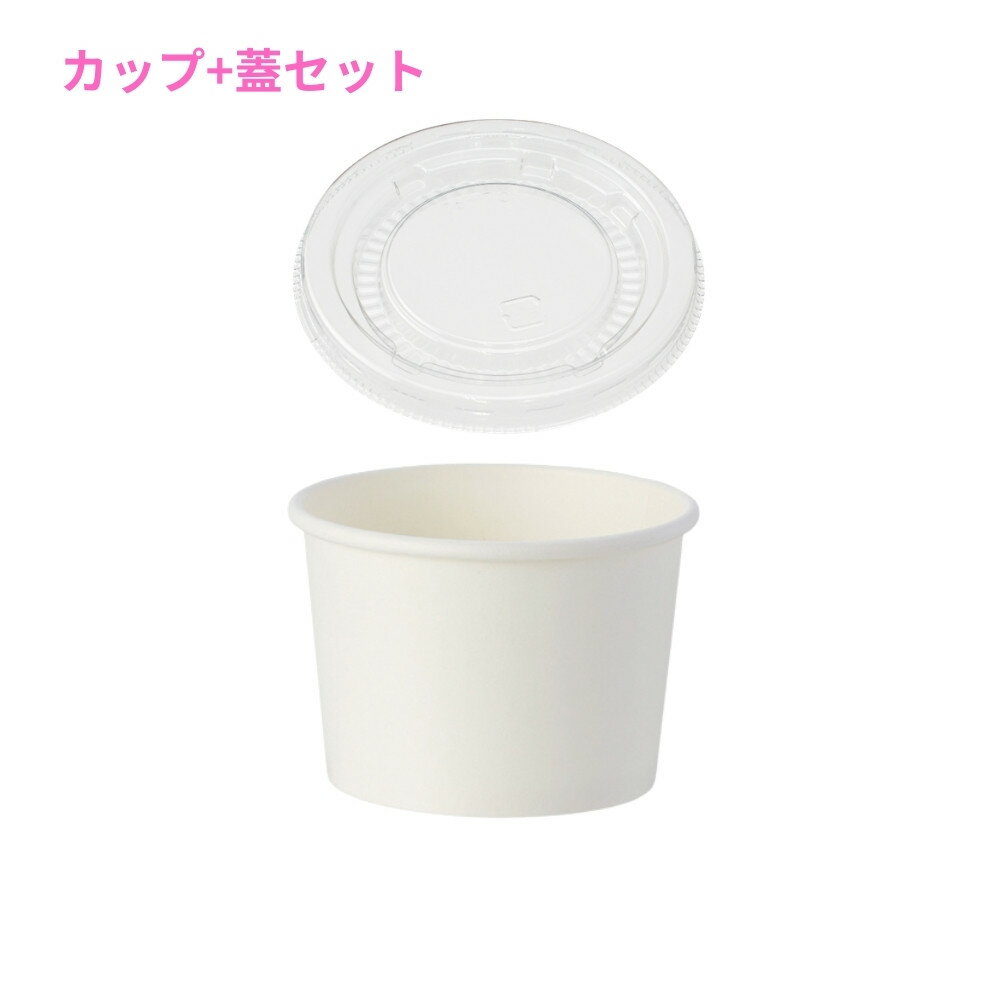 Rakuten - 紙製アイスカップ　ホワイト(3.5オンス・口径76mm・約150cc)＆専用蓋　76口径用　各50枚セット【取り寄せ商品・即納不可・代引き不可・返品不可】