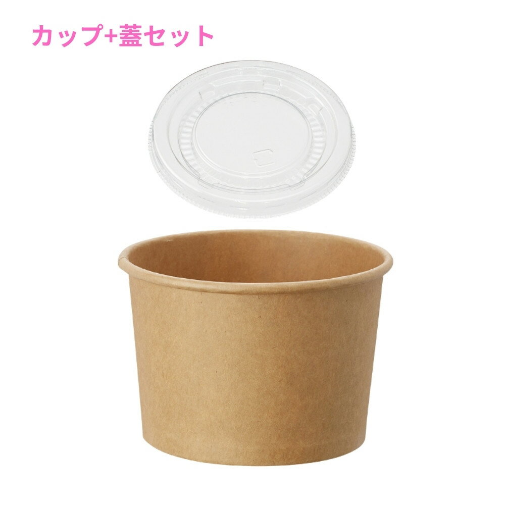 Rakuten - 紙製アイスカップ　クラフト(10オンス・口径97mm・約300cc)＆専用蓋　97口径用　各50枚セット【取り寄せ商品・即納不可・代引き不可・返品不可】
