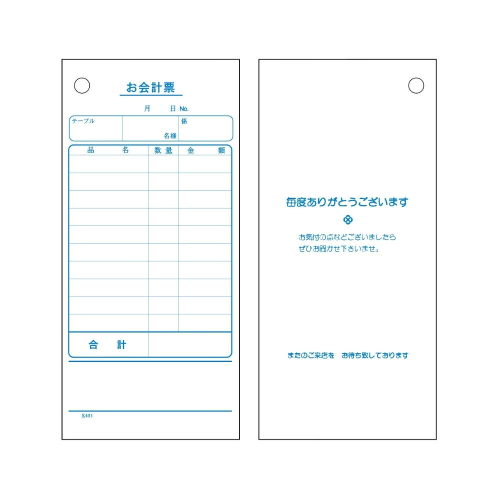 ご注意 ●この商品は、取り寄せ後の発送となります。通常5営業日以内に発送いたします。 ●この商品は、代引き不可・返品不可となりますので、ご了承ください。 特徴 業務用会計伝票 ●居酒屋・焼肉店などにおすすめの御会計票です。 商品詳細 ●商品名：業務用　お会計表(会計伝票)　既製品 ●品番：K-403N ●仕様：10行、穴あけ1ヶ所、単式、番号入(1〜100) ●用紙：上質45 ●刷色：スカイブルー ●サイズ：70×150mm ●入数：100枚×20冊(2000枚) ●メーカー名：大黒工業株式会社 【広告文責】株式会社コーセイ　087-885-6107