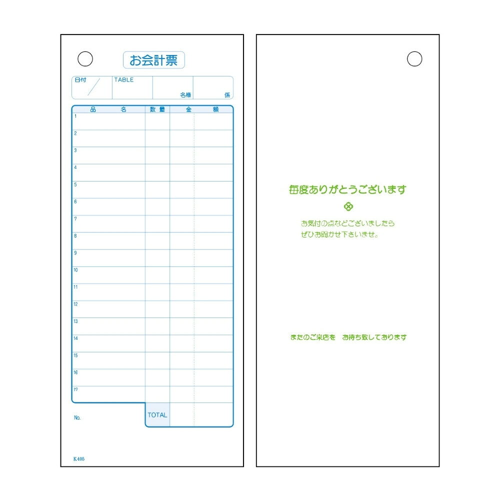 ご注意 ●この商品は、取り寄せ後の発送となります。通常5営業日以内に発送いたします。 ●この商品は、代引き不可・返品不可となりますので、ご了承ください。 特徴 業務用会計伝票 ●居酒屋・焼肉店などにおすすめの御会計票です。 商品詳細 ●商品名：業務用　お会計表(会計伝票)　既製品 ●品番：K-405 ●仕様：17行、穴あけ1ヶ所、単式 ●用紙：上質45 ●刷色：スカイブルー ●サイズ：75×177mm ●入数：100枚×20冊(2000枚) ●メーカー名：大黒工業株式会社 【広告文責】株式会社コーセイ　087-885-6107