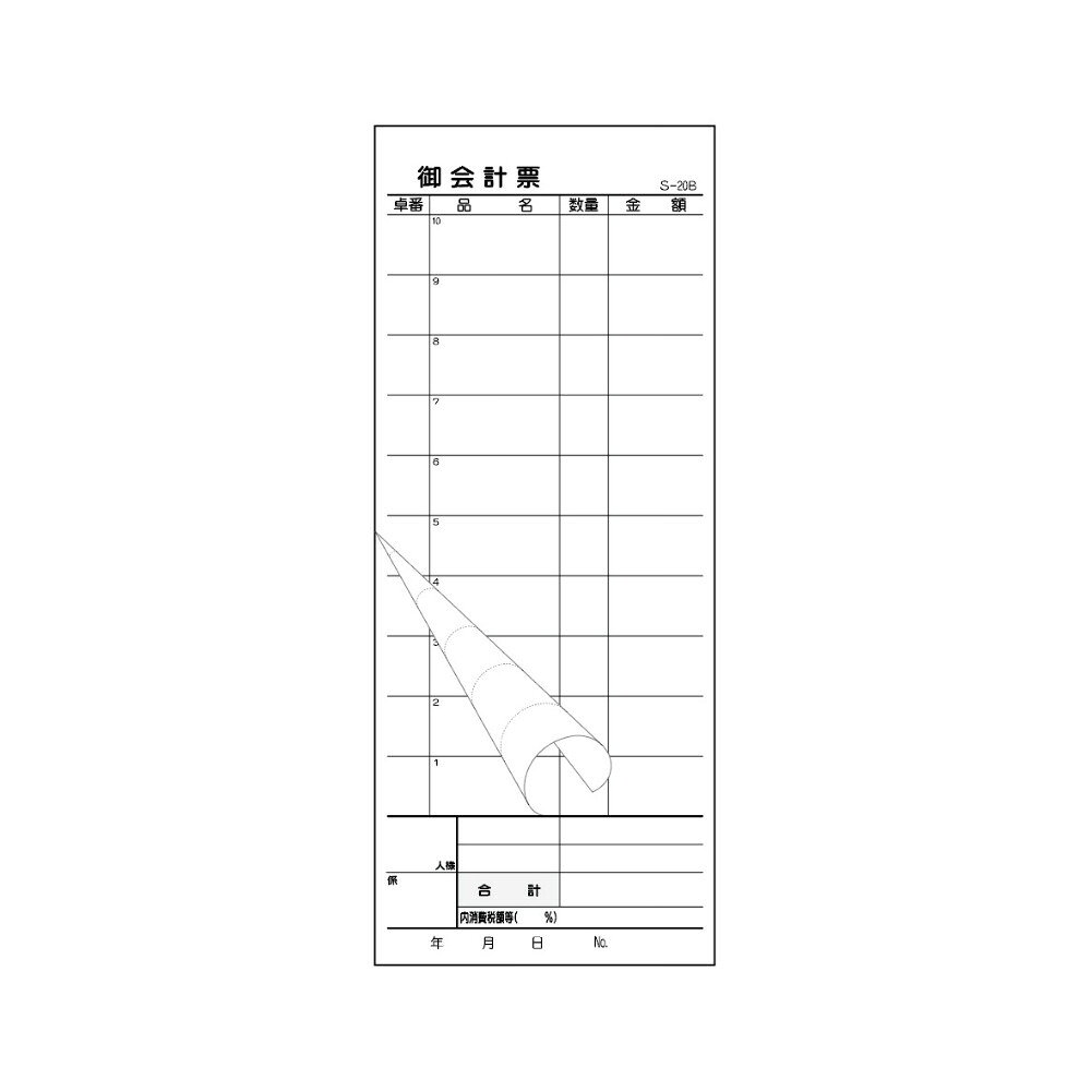 ご注意 ●この商品は、取り寄せ後の発送となります。通常5営業日以内に発送いたします。 ●この商品は、代引き不可・返品不可となりますので、ご了承ください。 特徴 業務用会計伝票 ●レストラン・中華料理店におすすめの汎用御会計票です。 ●便利な通し番号入り。 商品詳細 ●商品名：業務用　お会計表(会計伝票)　既製品 ●品番：S-20BN ●仕様：10行、2枚複写、ミシン目10本(1枚目のみ)、番号入(No.1〜50) ●用紙：白N60 ●刷色：スミ ●サイズ：[1枚目]85×172mm、[2枚目]85×210mm ●入数：50組×10冊(500組) ●メーカー名：大黒工業株式会社 【広告文責】株式会社コーセイ　087-885-6107