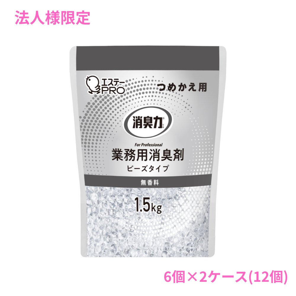 乐天商城 - 【期間限定P2倍】 【法人様限定】エステー　消臭力　業務用　ビーズタイプ　無香料　つめかえ　1.5kg×6袋×2ケースロット【取り寄せ商品・代引き不可・時間指定不可・沖縄、北海道、離島不可】