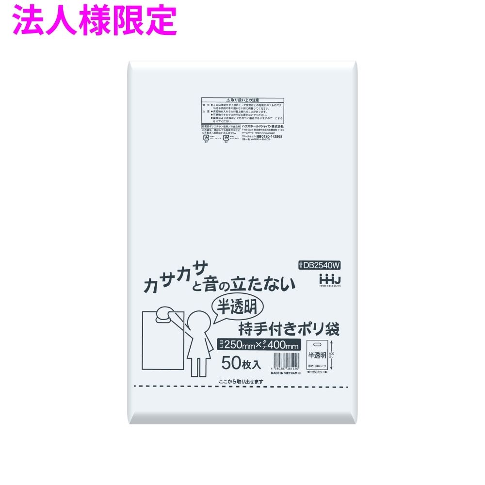 ご注意 ●この商品は、メーカー直送品のため、コンビニ後払い決済、時間指定のご利用はできません。(システム上、カートには出てきます。) ●沖縄・離島への発送、土・日・祝日の配送はできませんので、ご了承ください。 ●お届け先に、必ず法人名の記載をお願いいたします。法人名の記載がない場合は、自動キャンセルとなります。 特長 ●カサカサと音の立たない持ち手付きポリ袋。 ●A4サイズまで入ります。 商品詳細 ●商品名：業務用　持ち手付きポリ袋 ●材質：LLDPE (直鎖状低密度ポリエチレン。 柔らかく、良く伸びるのが特徴です) ●色：半透明 ●厚み：0.04mm ●サイズ(ヨコ×タテ)：250×400mm ●入数：50枚×20冊(1000枚) 【広告文責】株式会社コーセイ　087-885-6107
