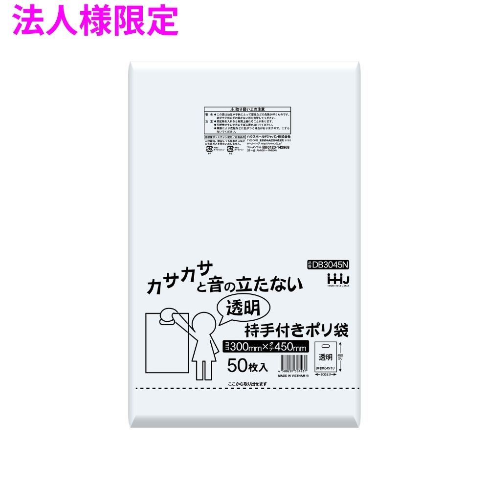 ご注意 ●この商品は、メーカー直送品のため、コンビニ後払い決済、時間指定のご利用はできません。(システム上、カートには出てきます。) ●沖縄・離島への発送、土・日・祝日の配送はできませんので、ご了承ください。 ●お届け先に、必ず法人名の記載をお願いいたします。法人名の記載がない場合は、自動キャンセルとなります。 特長 ●カサカサと音の立たない持ち手付きポリ袋。 ●B4サイズまで入ります。 商品詳細 ●商品名：業務用　持ち手付きポリ袋 ●材質：LLDPE (直鎖状低密度ポリエチレン。 柔らかく、良く伸びるのが特徴です) ●色：透明 ●厚み：0.045mm ●サイズ(ヨコ×タテ)：300×450mm ●入数：50枚×20冊×3ケース(3000枚) 【広告文責】株式会社コーセイ　087-885-6107
