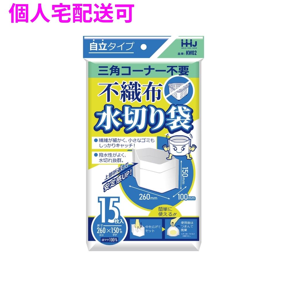 ご注意 ●この商品は、取り寄せ後の発送となります。通常5営業日以内に発送いたします。 ●この商品は、代引き不可・返品不可となりますので、ご了承ください。 特長 ●三角コーナー不要の自立タイプ。 ●繊維が細かく、小さなごみもしっかりキャッチ。 ●撥水性がよく水切れ抜群。 商品詳細 ●商品名：業務用　不織布水切り袋　自立タイプ ●品番：KW02 ●材質：不織布 ●色：白 ●サイズ(ヨコ×タテ)：260×150mm ●入数：15枚×60冊(900枚) 【広告文責】株式会社コーセイ　087-885-6107