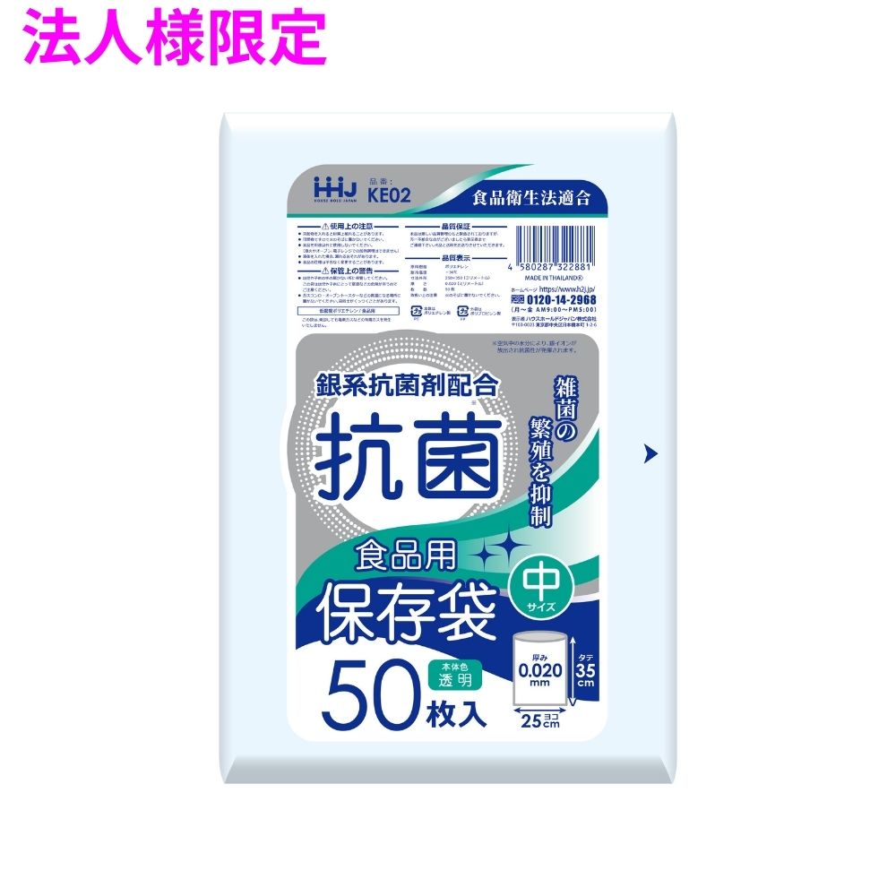 ご注意 ●この商品は、メーカー直送品のため、コンビニ後払い決済、時間指定のご利用はできません。(システム上、カートには出てきます。) ●沖縄・離島への発送、土・日・祝日の配送はできませんので、ご了承ください。 ●お届け先に、必ず法人名の記載をお願いいたします。法人名の記載がない場合は、自動キャンセルとなります。 特長 ・銀系抗菌剤配合、雑菌の繁殖を抑制する、食品用抗菌保存袋。 ・食品衛生法適合品です。 商品詳細 ●商品名：業務用　ポリ袋　抗菌保存袋　中サイズ ●材質：LLDPE (直鎖状低密度ポリエチレン。 柔らかく、良く伸びるのが特徴です) ●色：透明 ●厚み：0.02mm ●サイズ(タテ×ヨコ)：250×350mm ●入数：50枚×80冊(4000枚) 【広告文責】株式会社コーセイ　087-885-6107