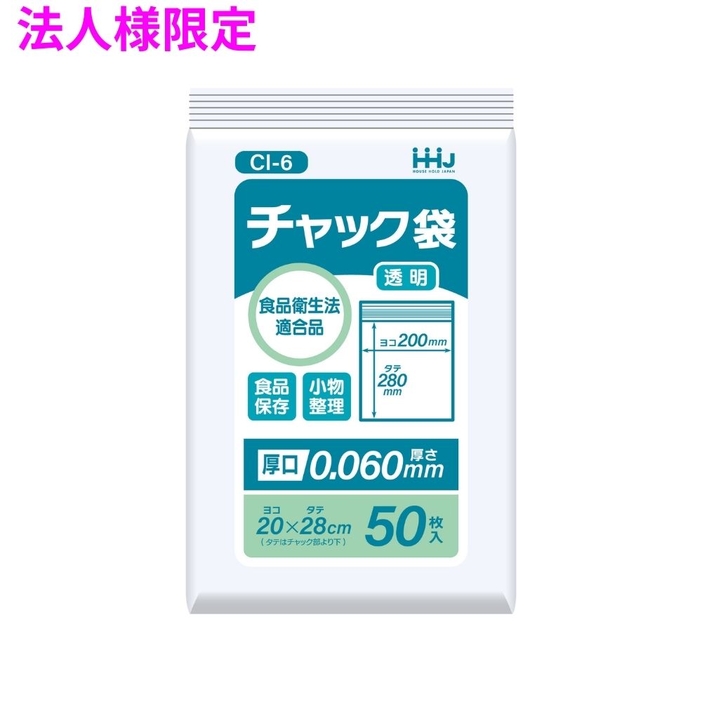 ご注意 ●この商品は、メーカー直送品のため、コンビニ後払い決済、時間指定のご利用はできません。(システム上、カートには出てきます。) ●沖縄・離島への発送、土・日・祝日の配送はできませんので、ご了承ください。 ●お届け先に、必ず法人名の記載をお願いいたします。法人名の記載がない場合は、自動キャンセルとなります。 特長 チャック付袋0.06mm ●しっかり密閉出来るチャック袋。 ●小物などの整理に。 ●食品検査適合品。 商品詳細 ●商品名：業務用　チャック付きポリ袋 ●品番：CI-6 ●材質：LDPE (低密度ポリエチレン。 透明度が高く、柔らかく伸びるのが特徴です) ●色：透明 ●サイズ(ヨコ×タテ×厚み)：200×280×0.060mm ●入数：50枚×30冊(1500枚) 【広告文責】株式会社コーセイ　087-885-6107