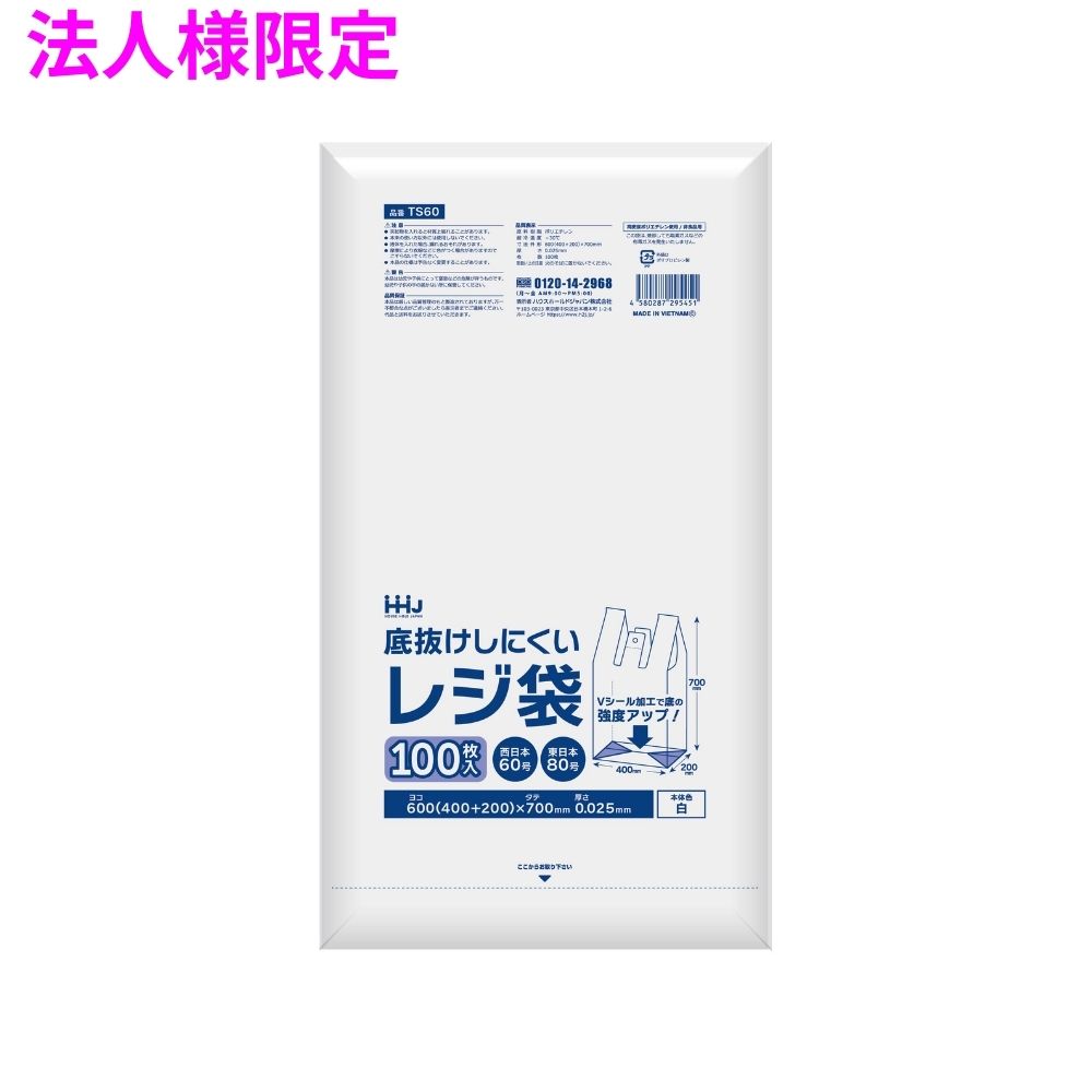 ご注意 ●この商品は、メーカー直送品のため、コンビニ後払い決済、時間指定のご利用はできません。(システム上、カートには出てきます。) ●沖縄・離島への発送、土・日・祝日の配送はできませんので、ご了承ください。 ●お届け先に、必ず法人名の記載をお願いいたします。法人名の記載がない場合は、自動キャンセルとなります。 特長 ●底抜けしにくいレジ袋。 ●従来品よりも袋の底部強度が大幅にアップしています。 ●ボックスティッシュがおおよそ15個入るサイズです。 商品詳細 ●商品名：業務用　レジ袋　(西日本60号、東日本80号) ●品番：TS60 ●材質：HDPE(高密度ポリエチレン。 カサカサした感触が特徴です) ●色：乳白色 ●厚み：0.025mm ●サイズ：600×700mm ●入数：100枚×10冊×3ケース(3000枚) 【広告文責】株式会社コーセイ　087-885-6107