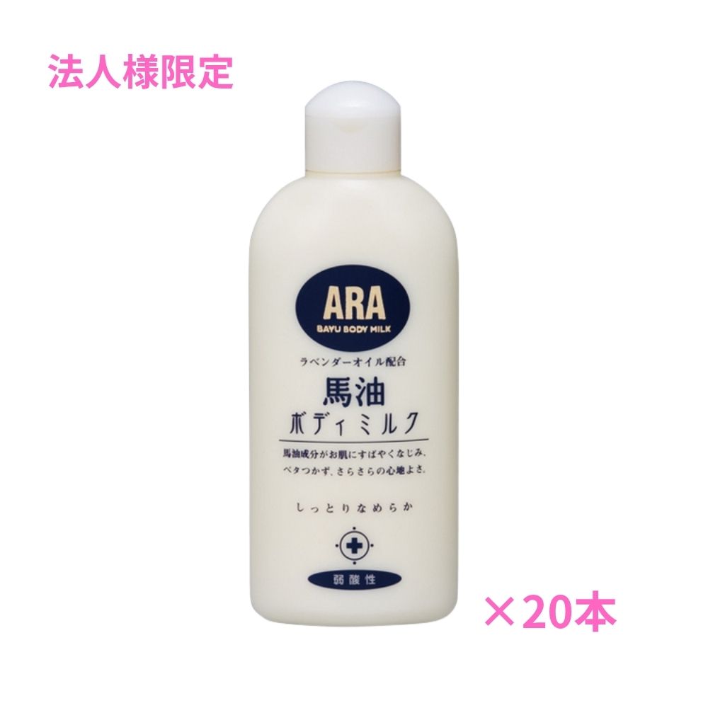 樂天商城 - 【期間限定P2倍】 【法人様限定】フェニックス　ARA　アラ！　馬油ボディミルク　200mL　20本【取り寄せ商品・代引き不可・時間指定不可・沖縄、北海道、離島不可】