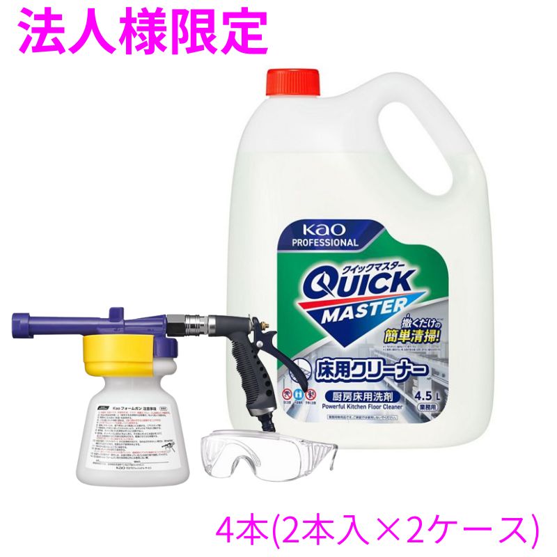 ご注意 ●お届け先に、必ず法人名の記載をお願いいたします。法人名の記載がない場合は、自動キャンセルとなります。 ●この商品は、取り寄せ後の発送となります。通常5営業日以内に発送いたします。 ●この商品は、代引き不可・返品不可となりますので、ご了承ください。 ●蛇口ニップル・ホースコネクタ・ホースは付いておりません。 特徴 撒くだけの簡単清掃で、こすり・すすぎ・水切りの最大3工程をカット。 ●厨房床清掃の作業負担や時間を大幅削減！ ●すすぎ不要なので従来の清掃方法と比べて節水に。 ●床面積に合わせてバケツ・Kaoフォームガンで使用でき、ブラシの届きにくい機器下や狭い場所も隅々まで洗えます。 ※汚れがひどい場所はブラシ等でこする必要があります。 ※厨房に傾斜がない等、洗剤が排水溝に自然に流れない場合は水切りの必要があります。 商品詳細 ●商品名：業務用　花王　クイックマスター　床用クリーナー＋Kaoフォームガン ●用途：厨房設備用の床洗浄 ●液性：弱アルカリ性 ●使用方法：50倍の場合、5Lの水に100mL ●容量：4.5L×2本×2ケース(18L) ●付属品：Kaoフォームガン、保護メガネ ●メーカー名：花王プロフェッショナル・サービス株式会社 【広告文責】株式会社コーセイ　087-885-6107
