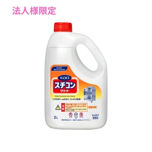 Rakuten - 【期間限定P2倍】 【法人様限定】花王　スチコンクリーナー　2L×3本入【取り寄せ商品・代引き不可・時間指定不可・沖縄、北海道、離島不可】
