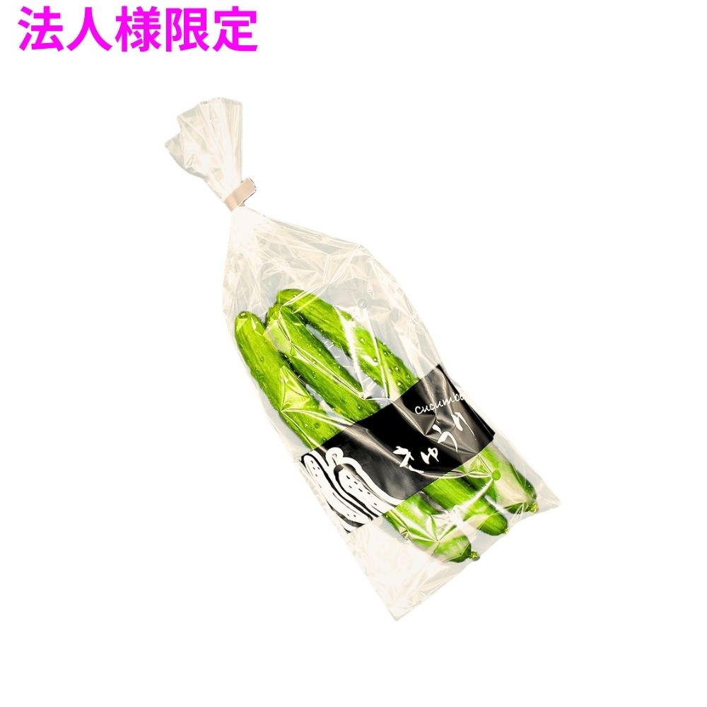 【法人様限定】業務用 ラップイン野菜袋 筆文字印刷タイプ プラマーク入20μ キュウリ小(130×350mm) 5000枚 5ケースロット【メーカー直送・代引き不可・時間指定不可・沖縄、北海道、離島不可】