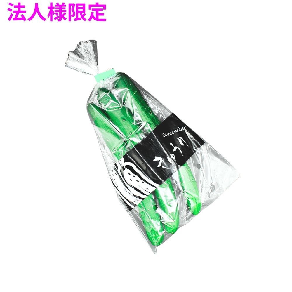 【法人様限定】業務用 ラップイン野菜袋 筆文字印刷タイプ プラマーク入20μ キュウリ大(150×350mm) 5000枚 5ケースロット【メーカー直送・代引き不可・時間指定不可・沖縄、北海道、離島不可】